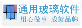 南(nán)昌通(tōng)用(yòng)科技有限公司,用(yòng)心做(zuò)最好的(de)玻璃管理(lǐ)軟件！